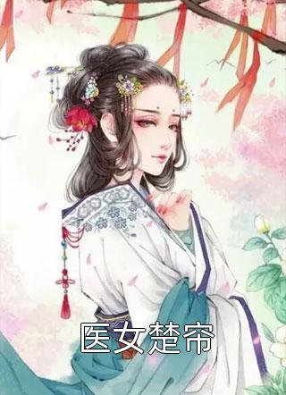 娘娘美艳动人，皇上日日娇宠(傅君意郑淑宁)最新章节列表免费全文小说_情怀小说