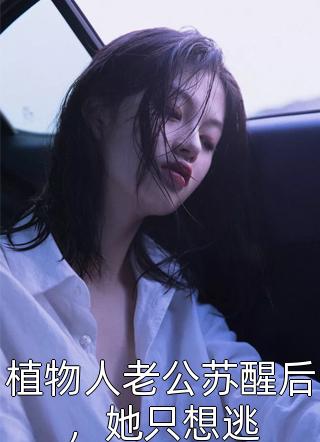 热门网络小说隐婚半年，笨蛋美人野又撩叶柔叶昭远_隐婚半年，笨蛋美人野又撩叶柔叶昭远热门小说